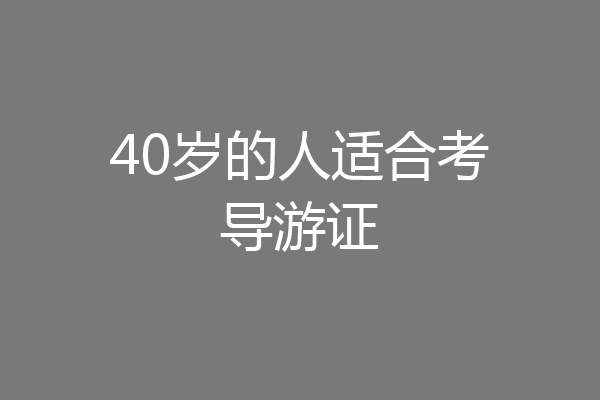 40岁的人适合考导游证