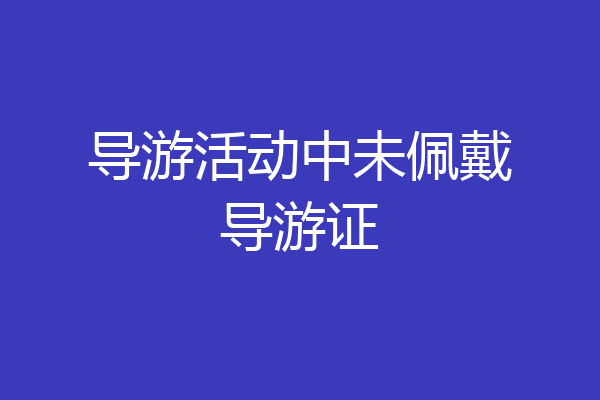 导游活动中未佩戴导游证