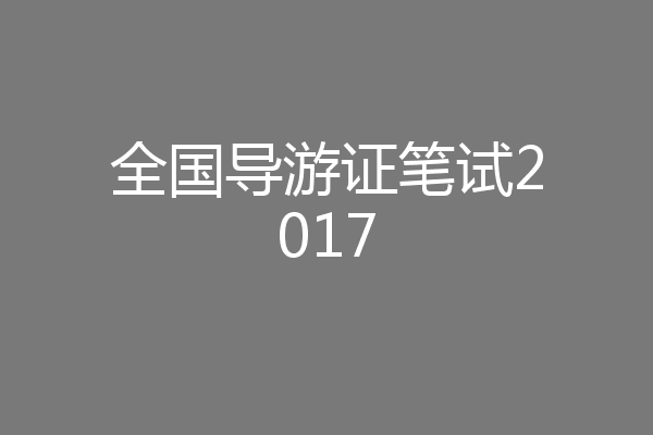 全国导游证笔试2017