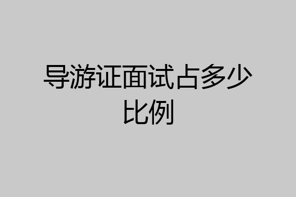 导游证面试占多少比例