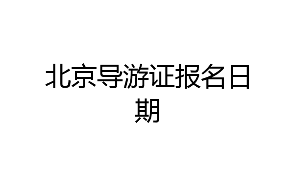 北京导游证报名日期