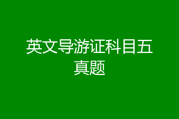 英文导游证科目五真题