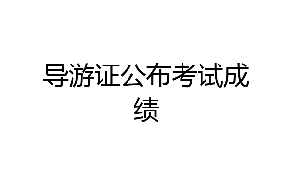 导游证公布考试成绩