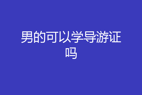 男的可以学导游证吗
