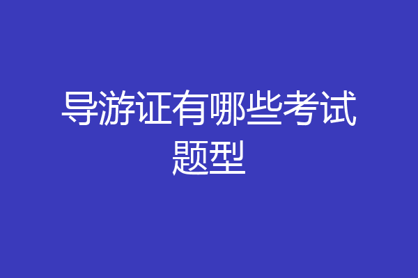 导游证有哪些考试题型