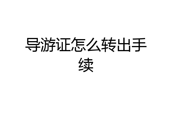 导游证怎么转出手续