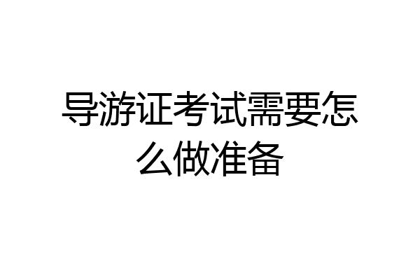 导游证考试需要怎么做准备