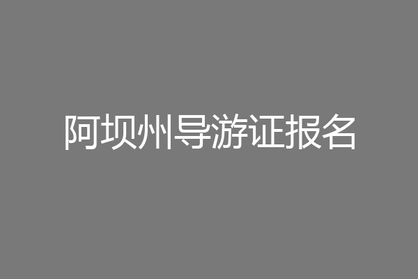 阿坝州导游证报名