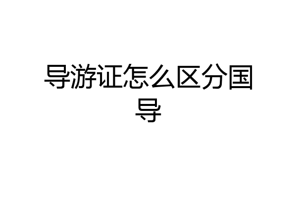 导游证怎么区分国导