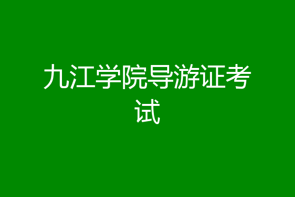 九江学院导游证考试