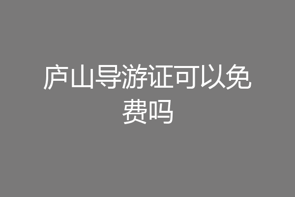 庐山导游证可以免费吗