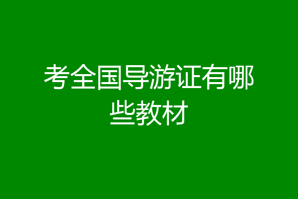 考全国导游证有哪些教材