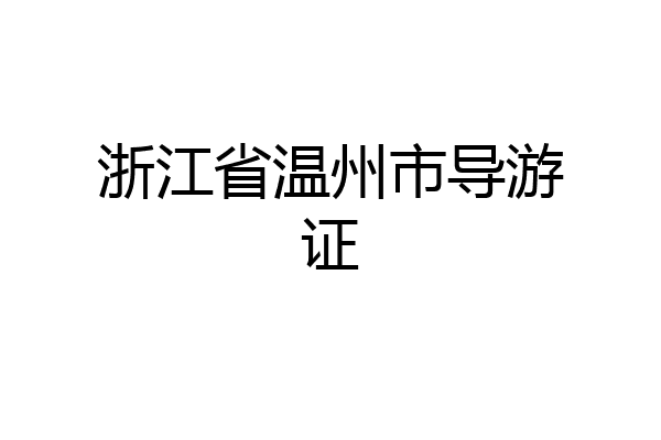 浙江省温州市导游证