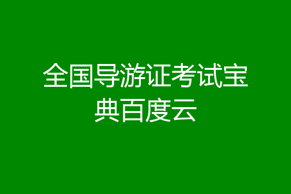 全国导游证考试宝典百度云