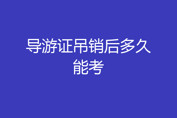 导游证吊销后多久能考