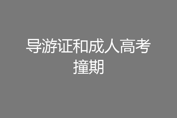 导游证和成人高考撞期