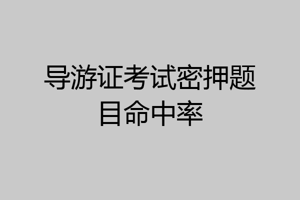 导游证考试密押题目命中率