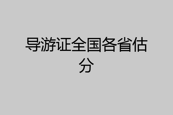 导游证全国各省估分