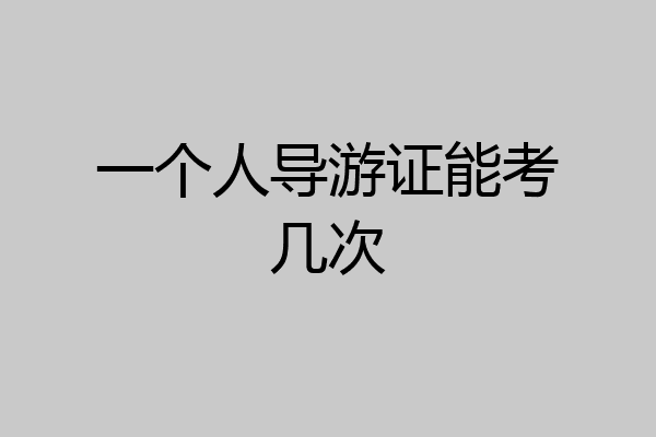 一个人导游证能考几次