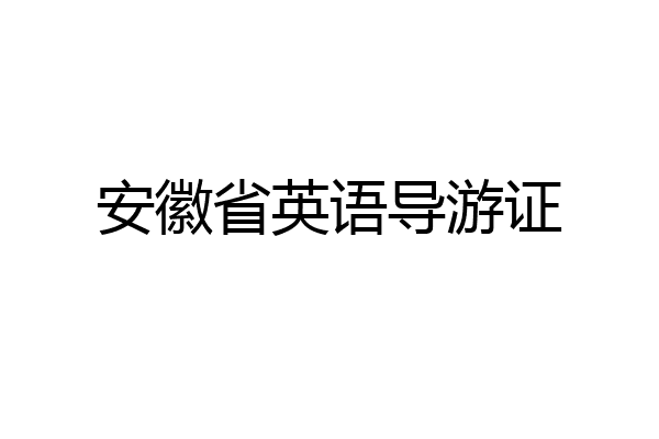 安徽省英语导游证
