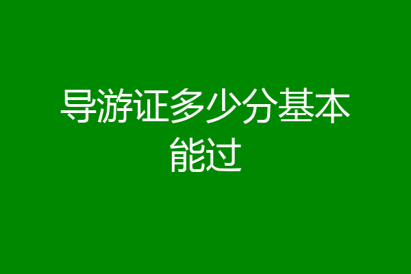 导游证多少分基本能过