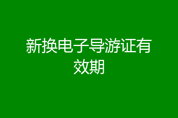 新换电子导游证有效期