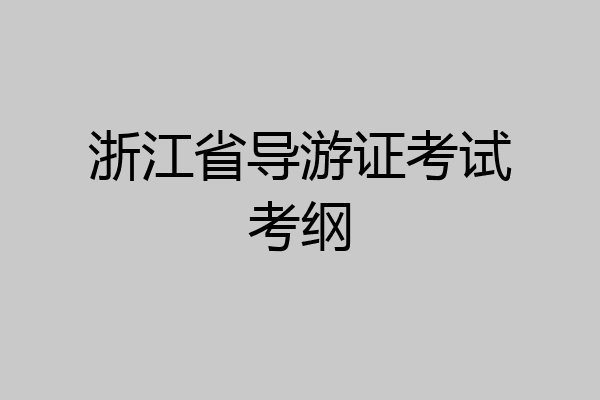 浙江省导游证考试考纲