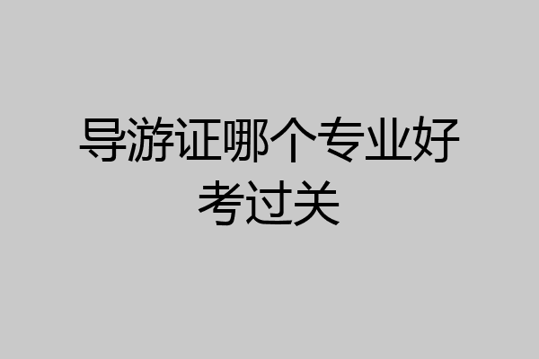 导游证哪个专业好考过关