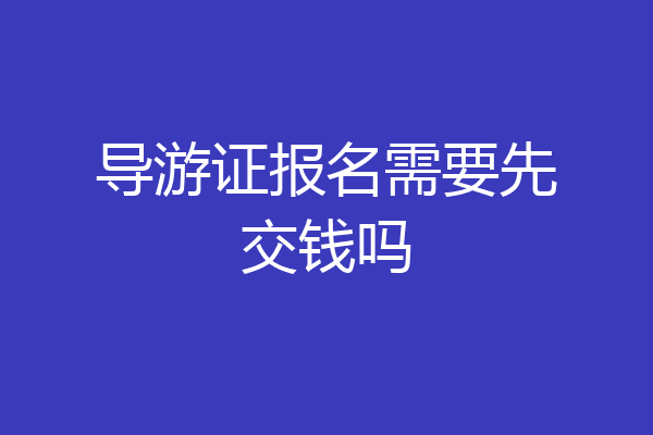 导游证报名需要先交钱吗