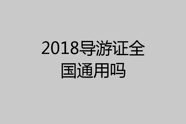 2018导游证全国通用吗