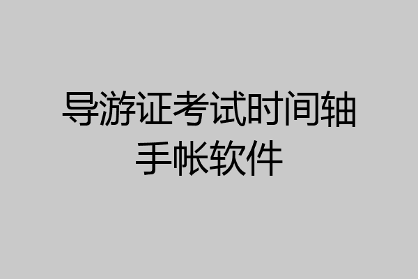 导游证考试时间轴手帐软件
