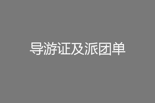 导游证及派团单