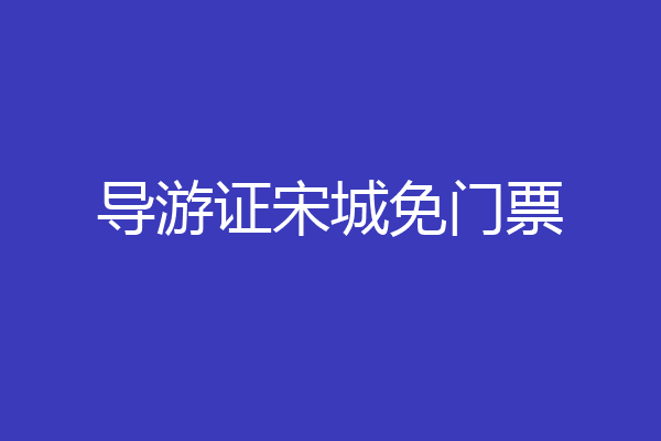 导游证宋城免门票