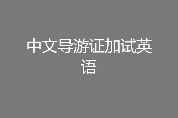 中文导游证加试英语