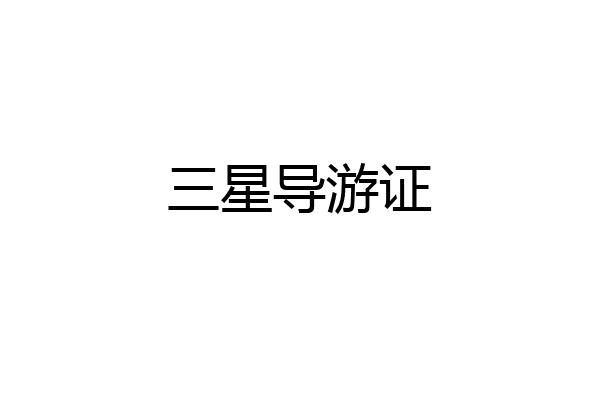 三星导游证