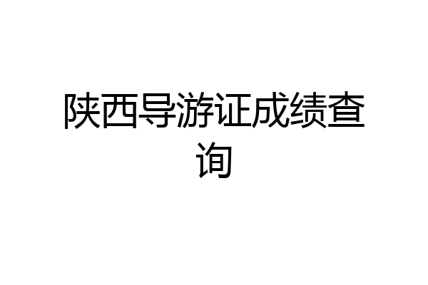 陕西导游证成绩查询