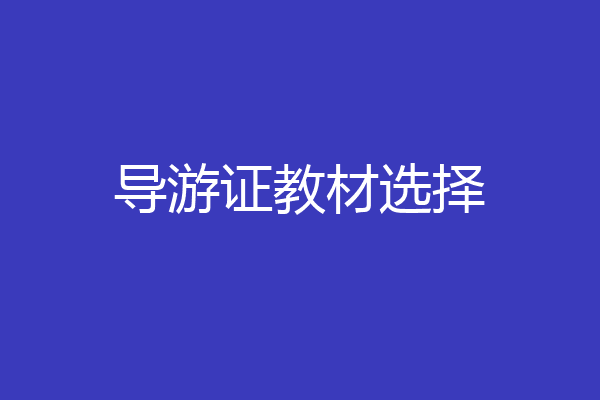导游证教材选择