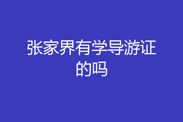 张家界有学导游证的吗