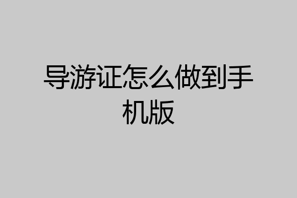 导游证怎么做到手机版