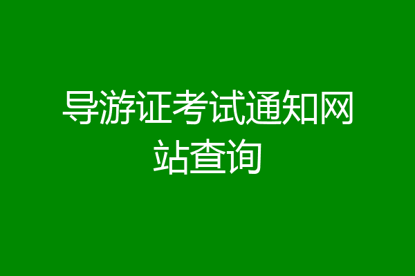导游证考试通知网站查询