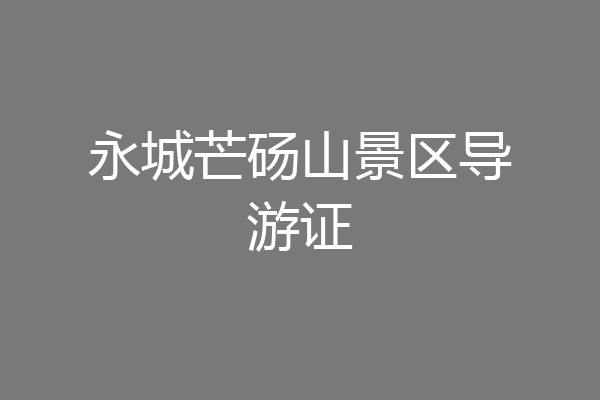 永城芒砀山景区导游证