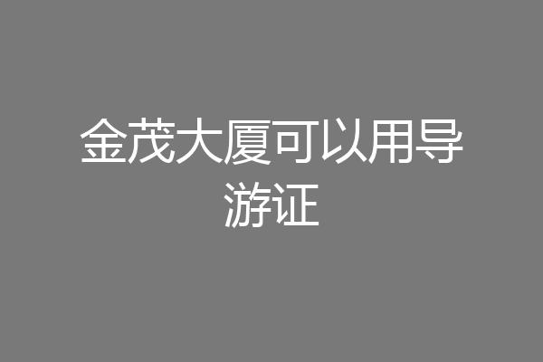 金茂大厦可以用导游证