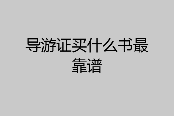 导游证买什么书最靠谱