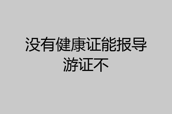 没有健康证能报导游证不
