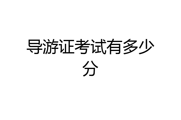 导游证考试有多少分