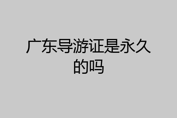 广东导游证是永久的吗