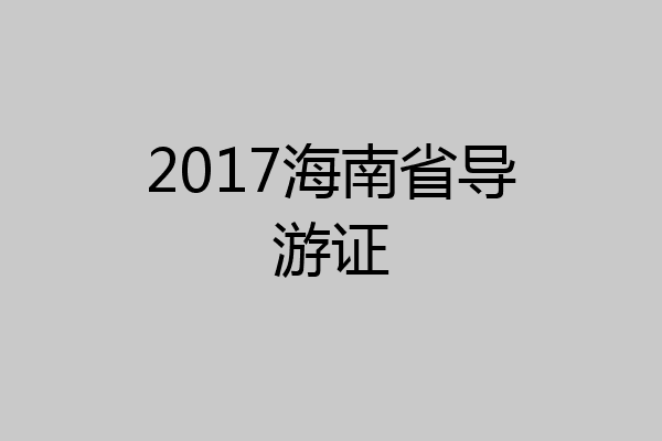 2017海南省导游证