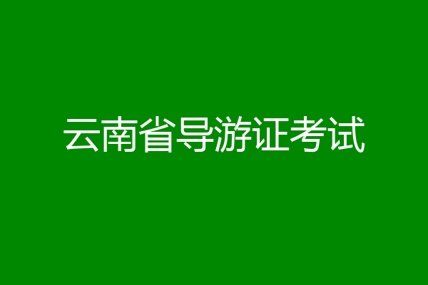 云南省导游证考试