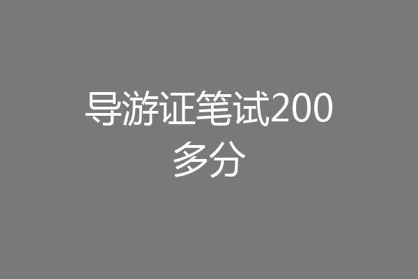 导游证笔试200多分