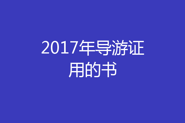 2017年导游证用的书